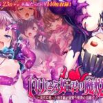 いけにえ姫君の魔悦3 前編 ~現代に甦った触手姫が巣食う怪異の学園~ いけにえ姫君の魔悦3 前編 ~現代に甦った触手姫が巣食う怪異の学園~