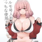 エルモ号人形の えっちな使用ガイド エルモ号人形の えっちな使用ガイド