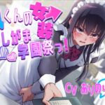 【おしがま】凪くんの女装おしがま学園祭っ!〜ADV式音声作品〜 【おしがま】凪くんの女装おしがま学園祭っ!〜ADV式音声作品〜