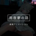 恋事屋アニメーション 雨夜夢の話 恋事屋アニメーション 雨夜夢の話