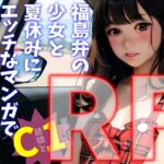 【リフロー版】C級娘と1夏の経験 福島弁の少女と夏休みにエッチなマンガで自由研究したぞい♪ 【リフロー版】C級娘と1夏の経験 福島弁の少女と夏休みにエッチなマンガで自由研究したぞい♪