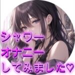 シャワーを使っておなにーしてみました シャワーを使っておなにーしてみました