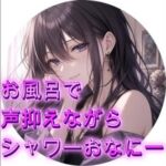 お風呂で声抑えながら潮吹きシャワーおなにー お風呂で声抑えながら潮吹きシャワーおなにー