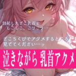 【28日間半額】【アクメ懇願】泣きながらアクメ懇願まで…///リアルすぎるざこ乳首オナニー音声 【28日間半額】【アクメ懇願】泣きながらアクメ懇願まで…///リアルすぎるざこ乳首オナニー音声
