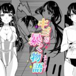 キミを暴く物語 キミを暴く物語