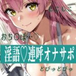 【28日間半額】おちんぽ連呼///脳みそとろとろにするしこしこおなさぽ♡ 【28日間半額】おちんぽ連呼///脳みそとろとろにするしこしこおなさぽ♡