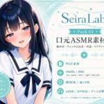SeiraLabel Mouth Layers 01 ─ 清楚系口元ASMR素材集 / 舐め・キス・吐息・ウェットリアクション191種 SeiraLabel Mouth Layers 01 ─ 清楚系口元ASMR素材集 / 舐め・キス・吐息・ウェットリアクション191種