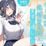 クール系保健委員は異常に優しい クール系保健委員は異常に優しい