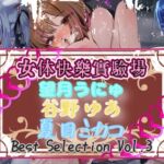 【実演】『女体快楽実験場』Best Selection VOL,3 「望月うにゅ」「谷野ゆあ」「夏目ミカコ」【オホ声】 【実演】『女体快楽実験場』Best Selection VOL,3 「望月うにゅ」「谷野ゆあ」「夏目ミカコ」【オホ声】
