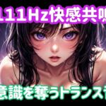 111Hz快感共鳴ー意識を奪うトランス音 111Hz快感共鳴ー意識を奪うトランス音