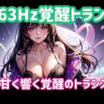 963Hz覚醒トランスー甘く響く覚醒のトランス音 963Hz覚醒トランスー甘く響く覚醒のトランス音