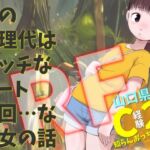 【リフロー版】山口県編 C経験2人めは知らんおっちゃん 車の修理代はエッチなデート5回 …な少女の話 【リフロー版】山口県編 C経験2人めは知らんおっちゃん 車の修理代はエッチなデート5回 …な少女の話