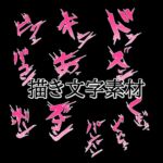 えっちな描き文字素材2 えっちな描き文字素材2
