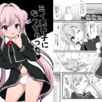 ミィ悪い子になっちゃった ミィ悪い子になっちゃった