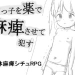 〇リっ子を薬で麻痺させて〇す 〇リっ子を薬で麻痺させて〇す