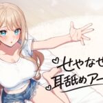 せやなせや耳舐めアーカイブ集(25年11月) せやなせや耳舐めアーカイブ集(25年11月)