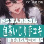 【28日間半額】軍人お姉さんの包茎部下いじめ手コキ ~射精は私の許可を得てからね~ 【28日間半額】軍人お姉さんの包茎部下いじめ手コキ ~射精は私の許可を得てからね~