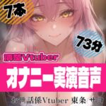 【28日間半額!】【73分総集編】清楚系VTuber東条サヨのリアルオナニー実演~濃厚すぎるオホ声音声 ~ 【28日間半額!】【73分総集編】清楚系VTuber東条サヨのリアルオナニー実演~濃厚すぎるオホ声音声 ~
