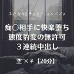 痴女相手に快楽堕ち態度豹変の無許可3連続中出し 痴女相手に快楽堕ち態度豹変の無許可3連続中出し