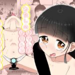わたしのおちんぽ/おまんこ きもちよすぎる! わたしのおちんぽ/おまんこ きもちよすぎる!