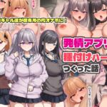 発情アプリで種付けハーレムつくった話 発情アプリで種付けハーレムつくった話