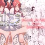 ユレミラ分身百合-もう一人の私に触れる夜- ユレミラ分身百合-もう一人の私に触れる夜-