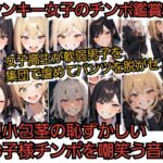 ヤンキー女子のチンポ鑑賞 女子高生が軟弱男子を虐めパンツを脱がせ 短小包茎の恥ずかしいお子様チンポを嘲笑う ヤンキー女子のチンポ鑑賞 女子高生が軟弱男子を虐めパンツを脱がせ 短小包茎の恥ずかしいお子様チンポを嘲笑う