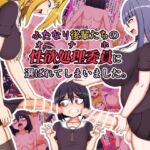 ふたなり後輩たちの性欲処理委員に選ばれてしまいました。 ふたなり後輩たちの性欲処理委員に選ばれてしまいました。