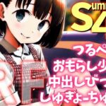 【リフロー版】つるぺたおもらし少女、中出しびっちしゅぎょーちゅー!Summer4U 【リフロー版】つるぺたおもらし少女、中出しびっちしゅぎょーちゅー!Summer4U