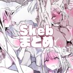 畜えちSkebまとめ4 畜えちSkebまとめ4