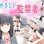 やさしい監禁者 やさしい監禁者