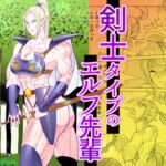 剣士タイプのエルフ先輩 剣士タイプのエルフ先輩