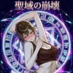 聖域の崩壊(寝取られ小説+音声朗読) 聖域の崩壊(寝取られ小説+音声朗読)