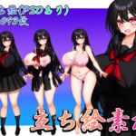 立ち絵素材 黒髪の女の子(制服・下着差分) 立ち絵素材 黒髪の女の子(制服・下着差分)