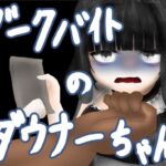 ダークバイトのダウナーちゃん ダークバイトのダウナーちゃん