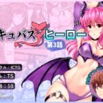 サキュバス × ヒーロー CH3 サキュバス × ヒーロー CH3
