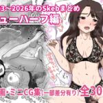 2023~2026年のSkebまとめ ニューハーフ編 2023~2026年のSkebまとめ ニューハーフ編