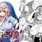 美宵ちゃんのつまみ喰い 美宵ちゃんのつまみ喰い