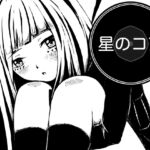 星のコア 星のコア