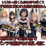 いじめっ娘倶楽部のSPHボイス 女子高生に笑われる短小包茎ちんぽ 教室で…、プールで…、廊下で… 大勢の女子の目の前でパンツを脱がされ晒し者に! いじめっ娘倶楽部のSPHボイス 女子高生に笑われる短小包茎ちんぽ 教室で…、プールで…、廊下で… 大勢の女子の目の前でパンツを脱がされ晒し者に!