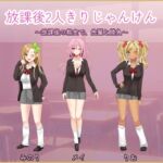 放課後2人きりじゃんけん 放課後2人きりじゃんけん
