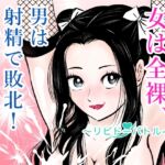 女は全裸、男は射精で敗北!リビドーバトル 女は全裸、男は射精で敗北!リビドーバトル