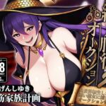 絶対服従オークション~異世界転生したら悪い魔女に捕まってオークションにかけられちゃう 絶対服従オークション~異世界転生したら悪い魔女に捕まってオークションにかけられちゃう