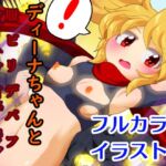 ディーナちゃんと最大呪殺(服ビリデバフ) ディーナちゃんと最大呪殺(服ビリデバフ)