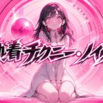 執着チクニー・ノイズ 〜 あなたは刺激に飢えている! 〜 執着チクニー・ノイズ 〜 あなたは刺激に飢えている! 〜