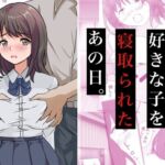 親友に好きな子を寝取られたあの日。 親友に好きな子を寝取られたあの日。