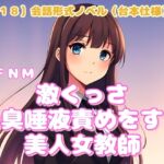 【R18】会話形式ノベル(台本仕様) CFNM『激くっさ口臭唾液責めをする美人女教師』 【R18】会話形式ノベル(台本仕様) CFNM『激くっさ口臭唾液責めをする美人女教師』