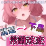 清楚→下品に催○で常識改変!淫語連発実況オナニー・激しいフェラ・中出し懇願 清楚→下品に催○で常識改変!淫語連発実況オナニー・激しいフェラ・中出し懇願