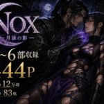 NOX -月詠の影- 第二章合本 NOX -月詠の影- 第二章合本