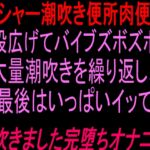 【ブシャー潮吹き便所肉便器】大股広げてバイブズボズボ&大量潮吹きを繰り返し、最後はいっぱいイッて潮吹きました完堕ちオナニー‼︎ 【ブシャー潮吹き便所肉便器】大股広げてバイブズボズボ&大量潮吹きを繰り返し、最後はいっぱいイッて潮吹きました完堕ちオナニー‼︎
